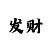 时时彩后三胆码技巧